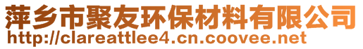 萍鄉(xiāng)市聚友環(huán)保材料有限公司