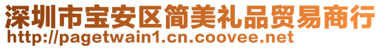 深圳市寶安區簡美禮品貿易商行