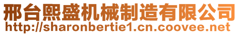 邢臺熙盛機械制造有限公司