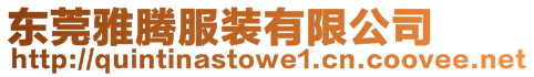 東莞雅騰服裝有限公司