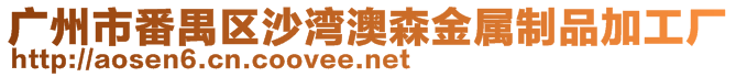 廣州市番禺區(qū)沙灣澳森金屬制品加工廠