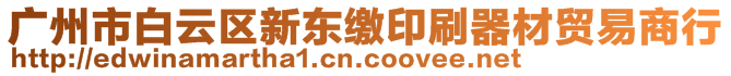 广州市白云区新东缴印刷器材贸易商行