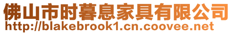 佛山市時暮息家具有限公司