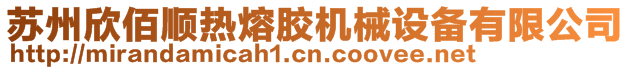 蘇州欣佰順熱熔膠機械設備有限公司