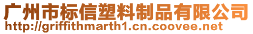 廣州市標信塑料制品有限公司