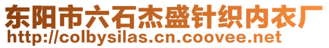 東陽市六石杰盛針織內(nèi)衣廠