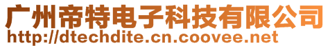 廣州帝特電子科技有限公司