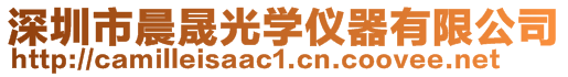 深圳市晨晟光學(xué)儀器有限公司
