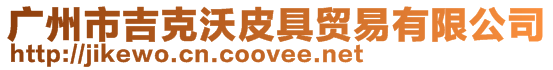 廣州市吉克沃皮具貿易有限公司