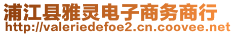 浦江縣雅靈電子商務商行