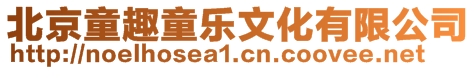 北京童趣童樂文化有限公司