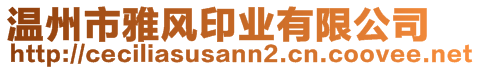 溫州市雅風(fēng)印業(yè)有限公司
