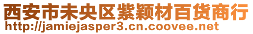 西安市未央?yún)^(qū)紫穎材百貨商行