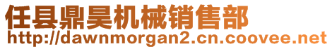 任縣鼎昊機(jī)械銷售部