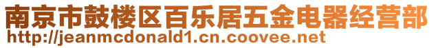 南京市鼓樓區(qū)百樂居五金電器經(jīng)營部