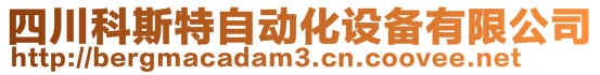 四川科斯特自动化设备有限公司