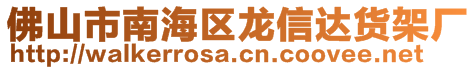 佛山市南海區(qū)龍信達(dá)貨架廠