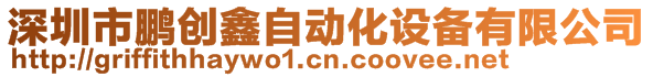 深圳市鵬創(chuàng)鑫自動(dòng)化設(shè)備有限公司