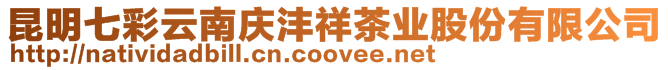 昆明七彩云南慶灃祥茶業股份有限公司