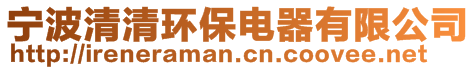 寧波清清環(huán)保電器有限公司