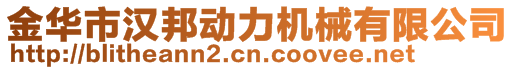 金華市漢邦動力機械有限公司