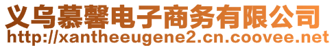 義烏慕馨電子商務(wù)有限公司