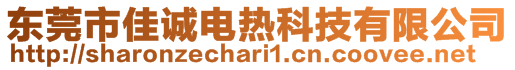 东莞市佳诚电热科技有限公司