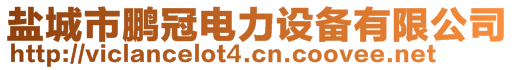 鹽城市鵬冠電力設(shè)備有限公司