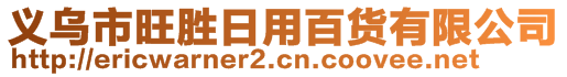 義烏市旺勝日用百貨有限公司