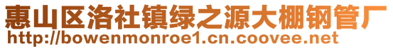 惠山区洛社镇绿之源大棚钢管厂