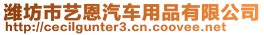 濰坊市藝恩汽車用品有限公司