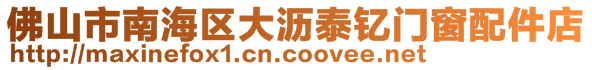 佛山市南海區(qū)大瀝泰釔門(mén)窗配件店