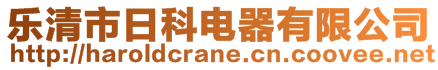 樂(lè)清市日科電器有限公司