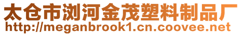 太倉市瀏河金茂塑料制品廠