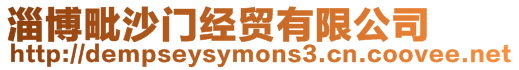 淄博毗沙門(mén)經(jīng)貿(mào)有限公司