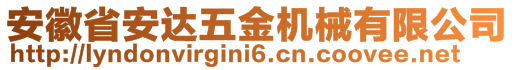 安徽省安达五金机械有限公司