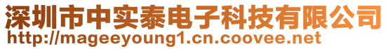 深圳市中實泰電子科技有限公司