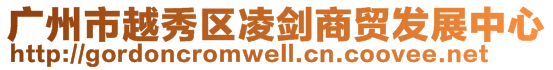 广州市越秀区凌剑商贸发展中心