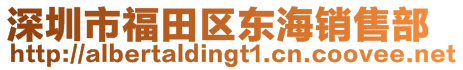 深圳市福田區(qū)東海銷售部