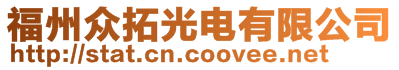 福州眾拓光電有限公司