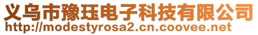 義烏市豫玨電子科技有限公司