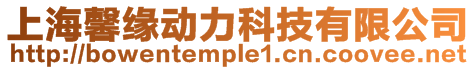 上海馨緣動力科技有限公司