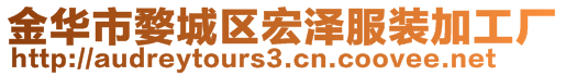 金華市婺城區(qū)宏澤服裝加工廠