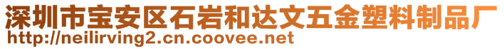 深圳市寶安區(qū)石巖和達文五金塑料制品廠