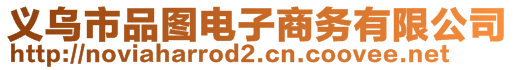 義烏市品圖電子商務(wù)有限公司