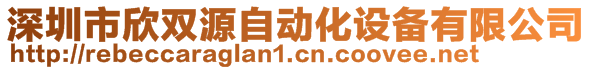 深圳市欣双源自动化设备有限公司