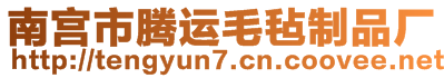 南宮市騰運(yùn)毛氈制品廠