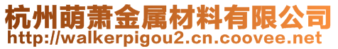 杭州萌蕭金屬材料有限公司