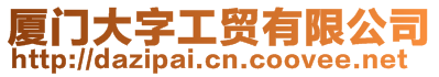 廈門大字工貿有限公司