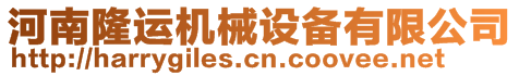 河南隆運(yùn)機(jī)械設(shè)備有限公司